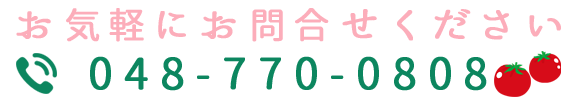 お気軽にお問合せください　TEL：048-770-0808