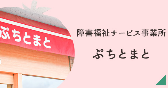 障害福祉サービス事業所　ぷちとまと