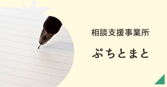 相談支援事業所　ぷちとまと