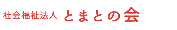 社会福祉法人　とまとの会