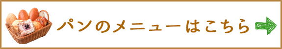 パンのメニューはこちら