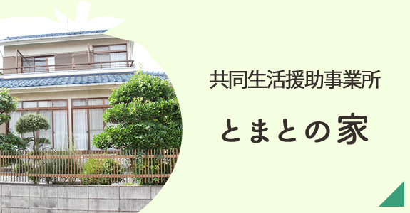 共同生活介護・援助事業所　とまとの家